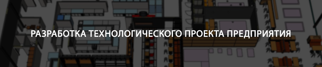 Разработка технологического проекта предприятия