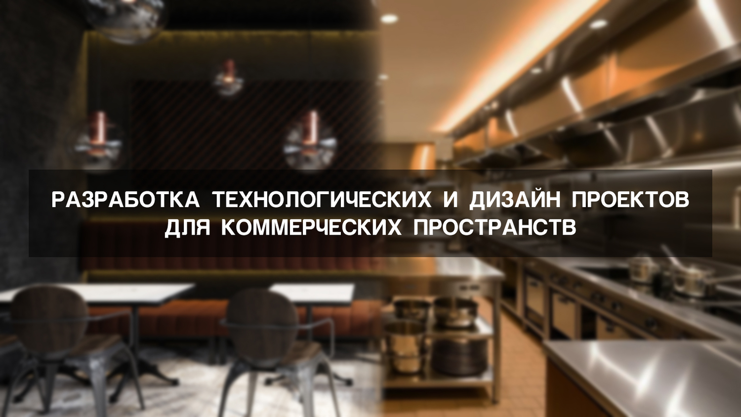 Разработка технологического и дизайн проекта для коммерческих пространств