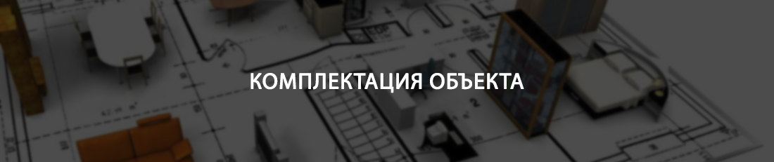Комплектация объекта
