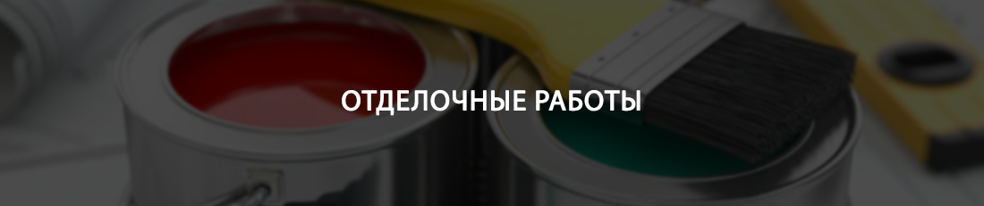 Отделочные работы
