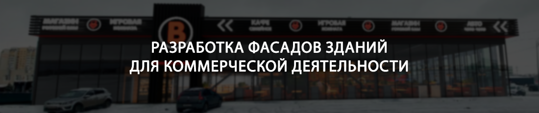 Разработка фасадов зданий для коммерческой деятельности
