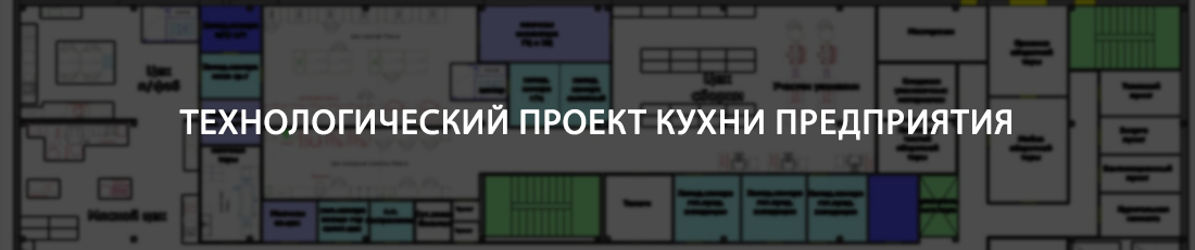Технологический проект кухни предприятия