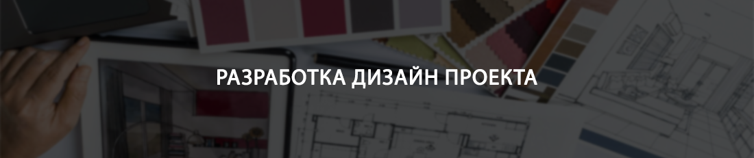 разработка дизайн проекта
